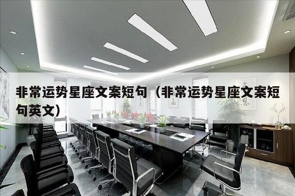 非常运势星座文案短句（非常运势星座文案短句英文）