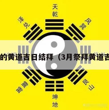 3月的黄道吉日结拜（3月祭拜黄道吉日）