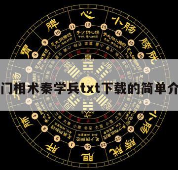 奇门相术秦学兵txt下载的简单介绍