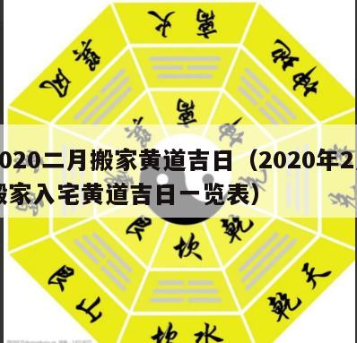 2020二月搬家黄道吉日（2020年2月搬家入宅黄道吉日一览表）