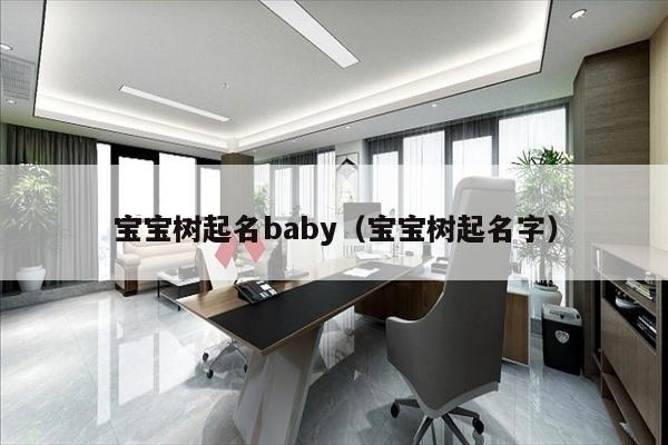 宝宝树起名baby（宝宝树起名字）