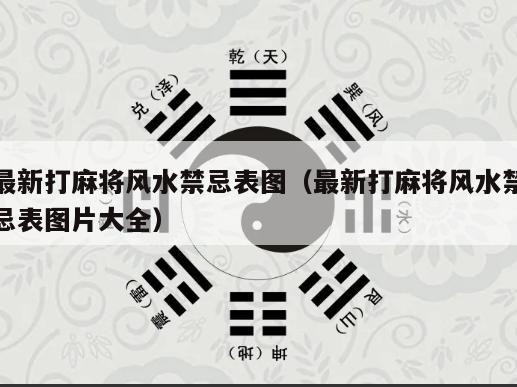 最新打麻将风水禁忌表图（最新打麻将风水禁忌表图片大全）