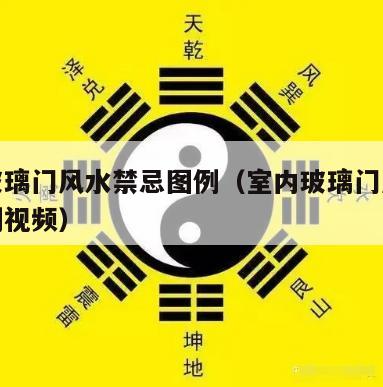 室内玻璃门风水禁忌图例（室内玻璃门风水禁忌图例视频）