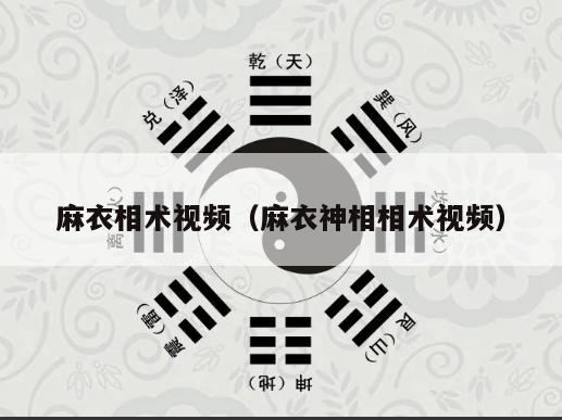 麻衣相术视频（麻衣神相相术视频）