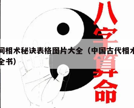 民间相术秘诀表格图片大全（中国古代相术图解全书）