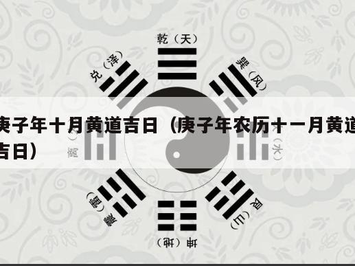 庚子年十月黄道吉日（庚子年农历十一月黄道吉日）