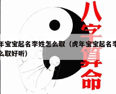 虎年宝宝起名李姓怎么取（虎年宝宝起名李姓怎么取好听）