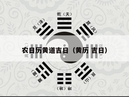 农日历黄道吉日（黄历 吉日）