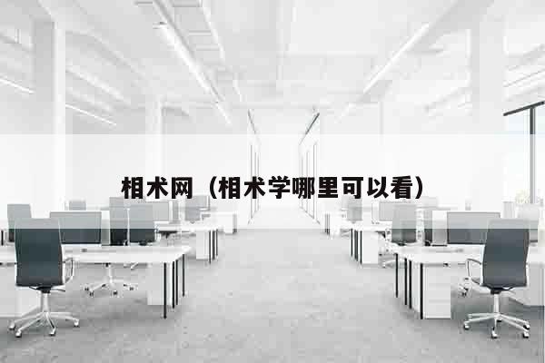 相术网（相术学哪里可以看）