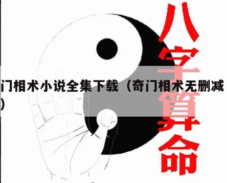 奇门相术小说全集下载（奇门相术无删减 下载）