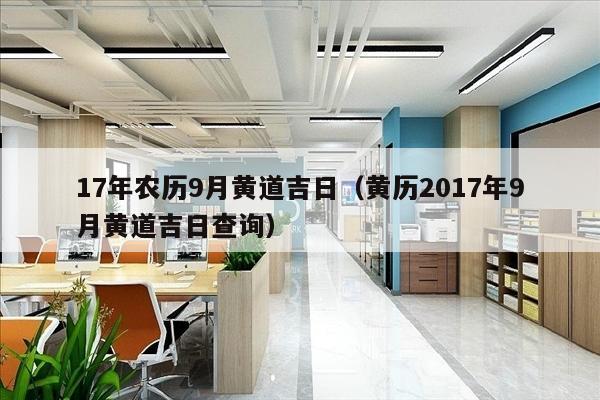 17年农历9月黄道吉日（黄历2017年9月黄道吉日查询）