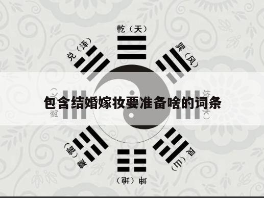 包含结婚嫁妆要准备啥的词条