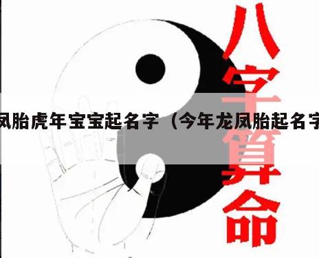 龙凤胎虎年宝宝起名字（今年龙凤胎起名字大全）