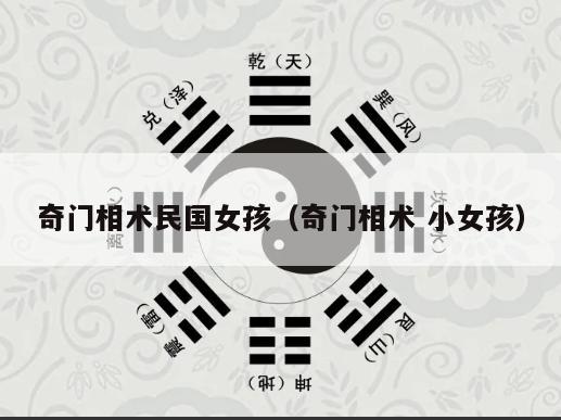 奇门相术民国女孩（奇门相术 小女孩）