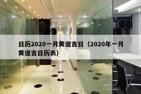 日历2020一月黄道吉日（2020年一月黄道吉日历表）