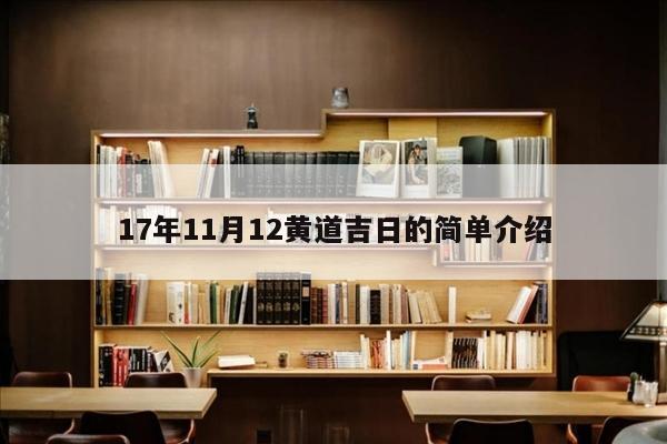 17年11月12黄道吉日的简单介绍