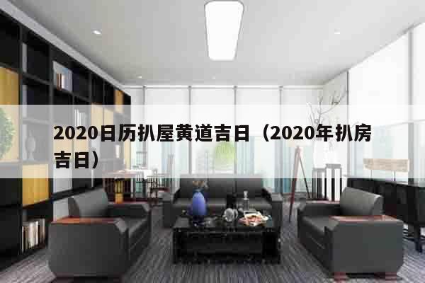 2020日历扒屋黄道吉日（2020年扒房吉日）