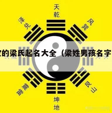 鼠宝宝的梁氏起名大全（梁姓男孩名字大全属鼠）