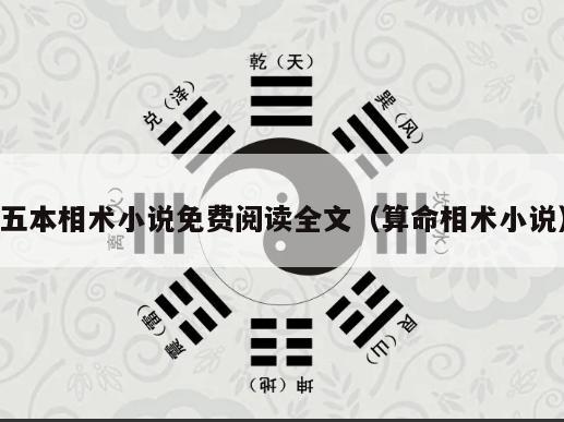 五本相术小说免费阅读全文（算命相术小说）