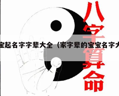 宝宝起名字字辈大全（家字辈的宝宝名字大全）