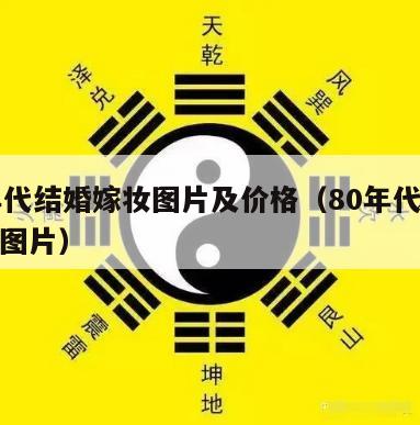 70年代结婚嫁妆图片及价格（80年代结婚嫁妆图片）