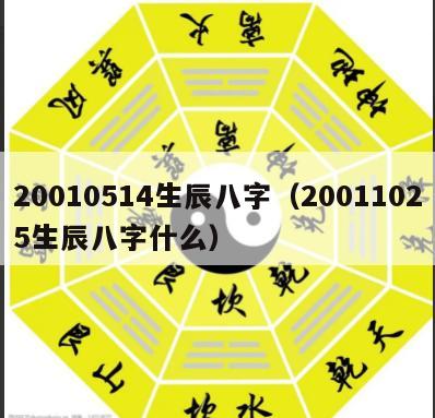 20010514生辰八字（20011025生辰八字什么）