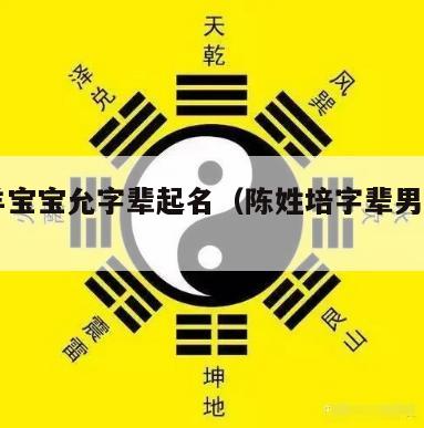 陈姓羊宝宝允字辈起名（陈姓培字辈男孩取名）