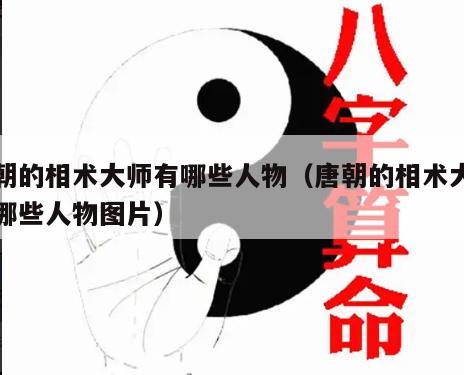 唐朝的相术大师有哪些人物（唐朝的相术大师有哪些人物图片）