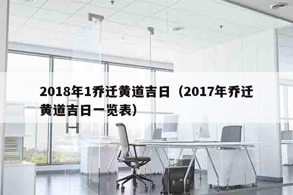 2018年1乔迁黄道吉日（2017年乔迁黄道吉日一览表）