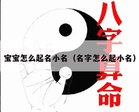 宝宝怎么起名小名（名字怎么起小名）