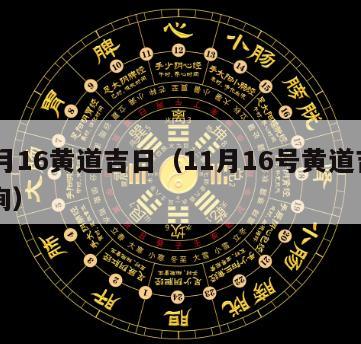 12月16黄道吉日（11月16号黄道吉日查询）