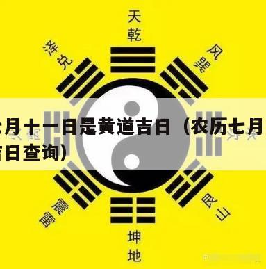 农历七月十一日是黄道吉日（农历七月十一日黄道吉日查询）