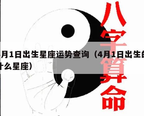 4月1日出生星座运势查询（4月1日出生的什么星座）