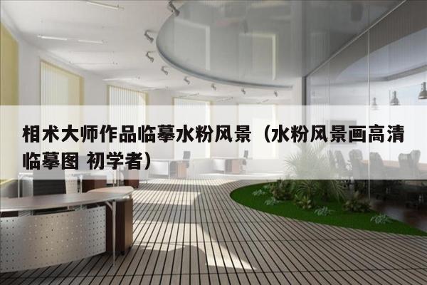 相术大师作品临摹水粉风景（水粉风景画高清临摹图 初学者）