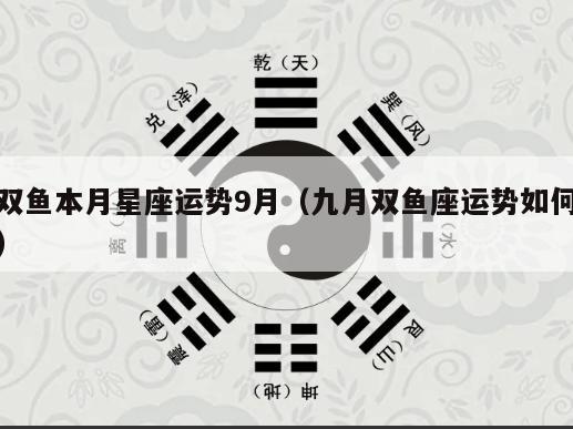 双鱼本月星座运势9月（九月双鱼座运势如何）