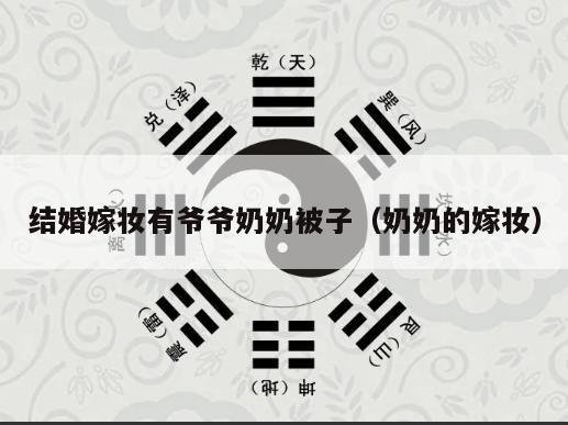 结婚嫁妆有爷爷奶奶被子（奶奶的嫁妆）