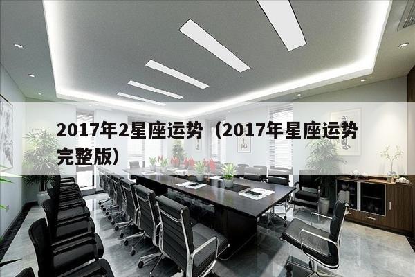 2017年2星座运势（2017年星座运势完整版）