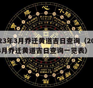 2023年3月乔迁黄道吉日查询（2023年3月乔迁黄道吉日查询一览表）