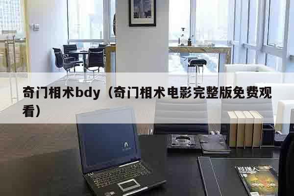 奇门相术bdy（奇门相术电影完整版免费观看）