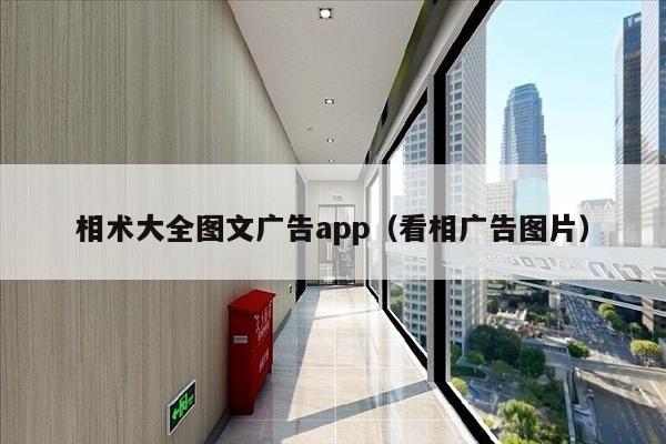 相术大全图文广告app（看相广告图片）