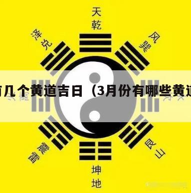 3月有几个黄道吉日（3月份有哪些黄道吉日）