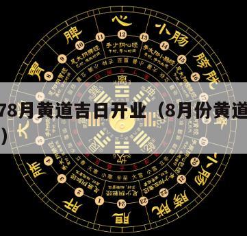 20178月黄道吉日开业（8月份黄道吉日查询）