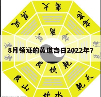 8月领证的黄道吉日2022年7