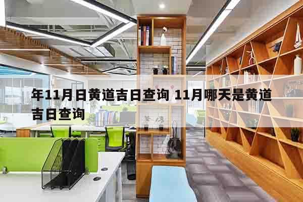 年11月日黄道吉日查询 11月哪天是黄道吉日查询