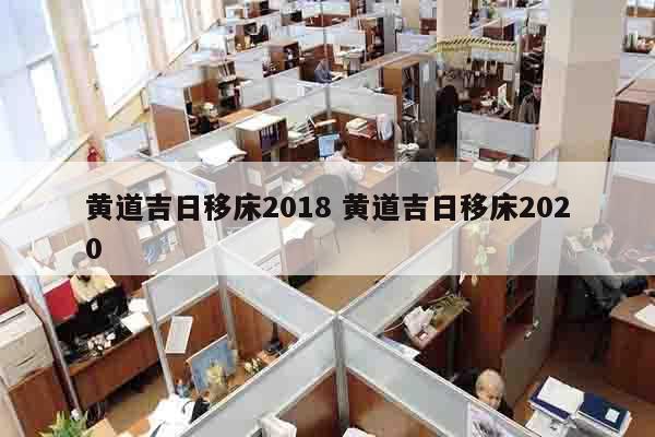 黄道吉日移床2018 黄道吉日移床2020