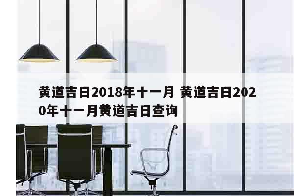 黄道吉日2018年十一月 黄道吉日2020年十一月黄道吉日查询