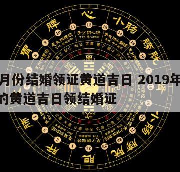 11月份结婚领证黄道吉日 2019年11月的黄道吉日领结婚证