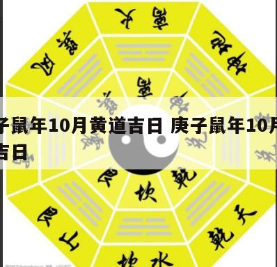 庚子鼠年10月黄道吉日 庚子鼠年10月黄道吉日