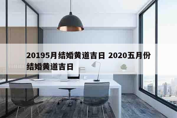 20195月结婚黄道吉日 2020五月份结婚黄道吉日