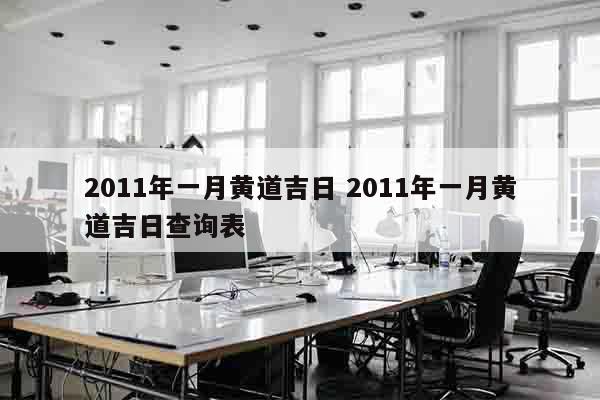 2011年一月黄道吉日 2011年一月黄道吉日查询表